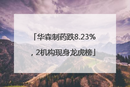 华森制药跌8.23%，2机构现身龙虎榜